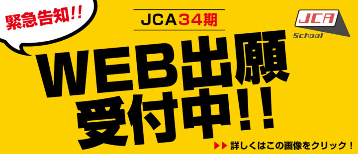 【2025年度5月開校】スクールJCA34期生 9/21.11/2オーディションのお知らせ(8/26の06:00受付開始)