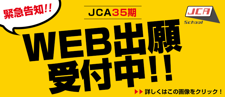 養成所生、絶賛募集中!!4/24(金)スクールJCA35期生 面接のお知らせ
