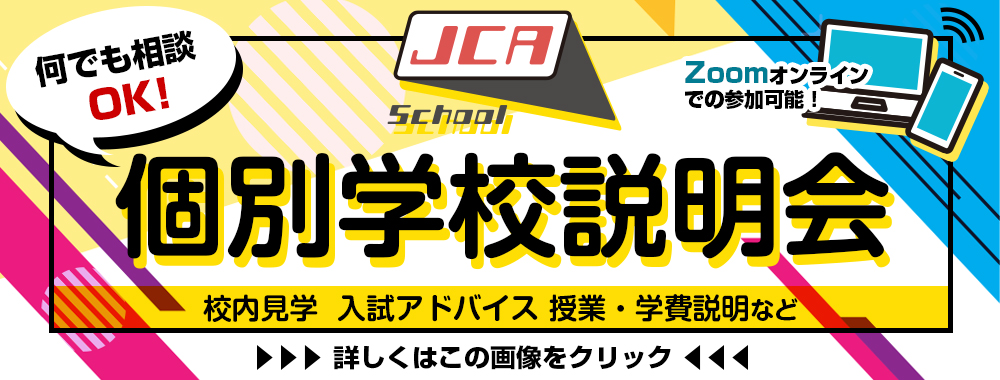 個別学校説明会