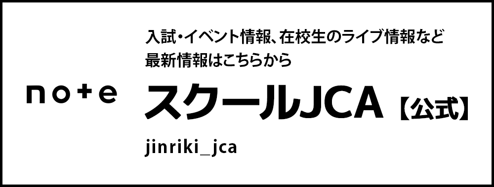 スクールJCA 公式note